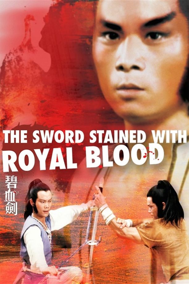 碧血剑碧血劍 (1981)