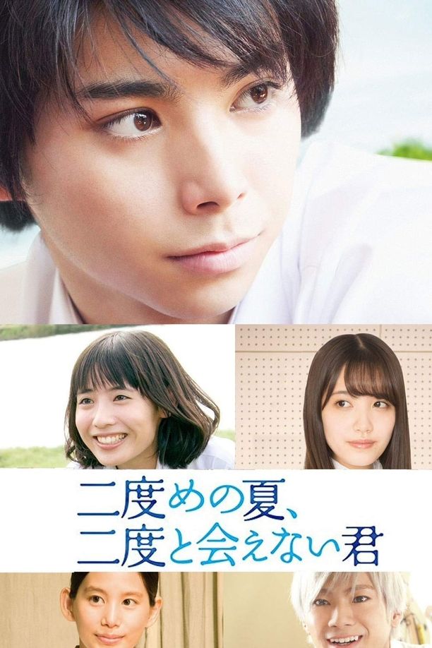 第二个夏天，不再遇见的你二度めの夏、二度と会えない君 (2017)