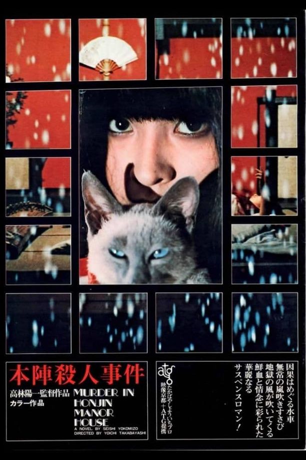 本阵杀人事件本陣殺人事件 (1975)