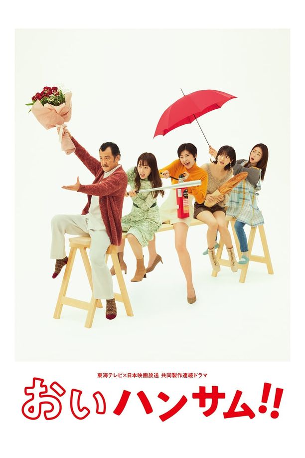 喂 帅哥！！おいハンサム!! (2022)
