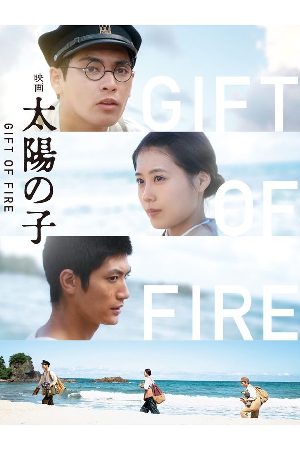 太阳之子太陽の子 (2021)