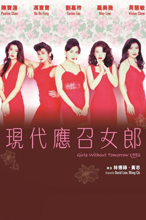 现代应召女郎現代應召女郎 (1992)