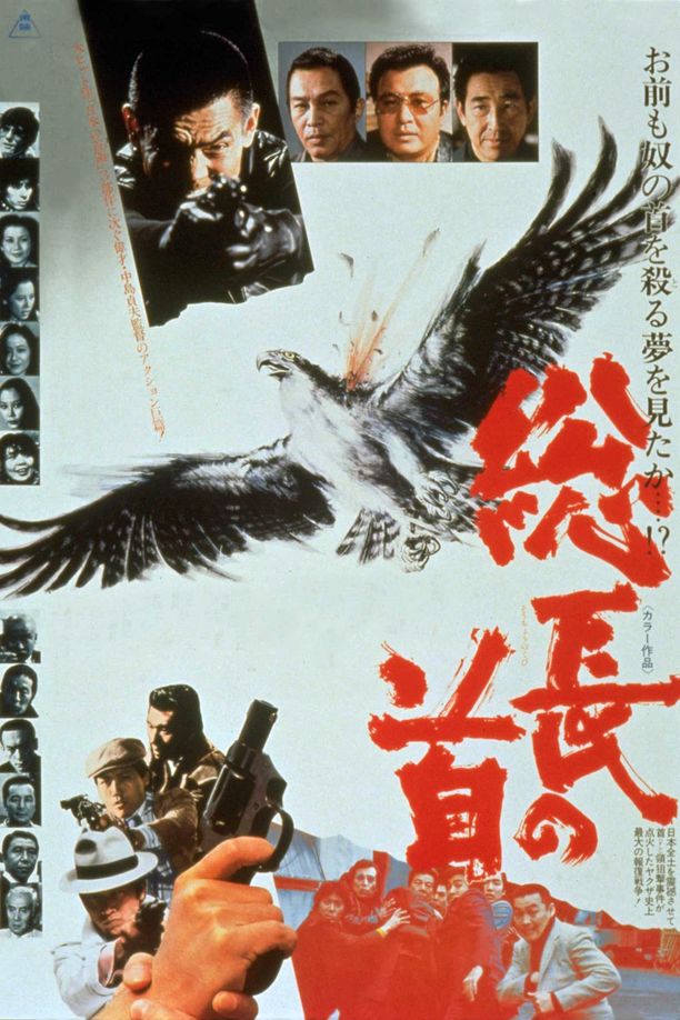 Down with The Big Boss総長の首 (1979)