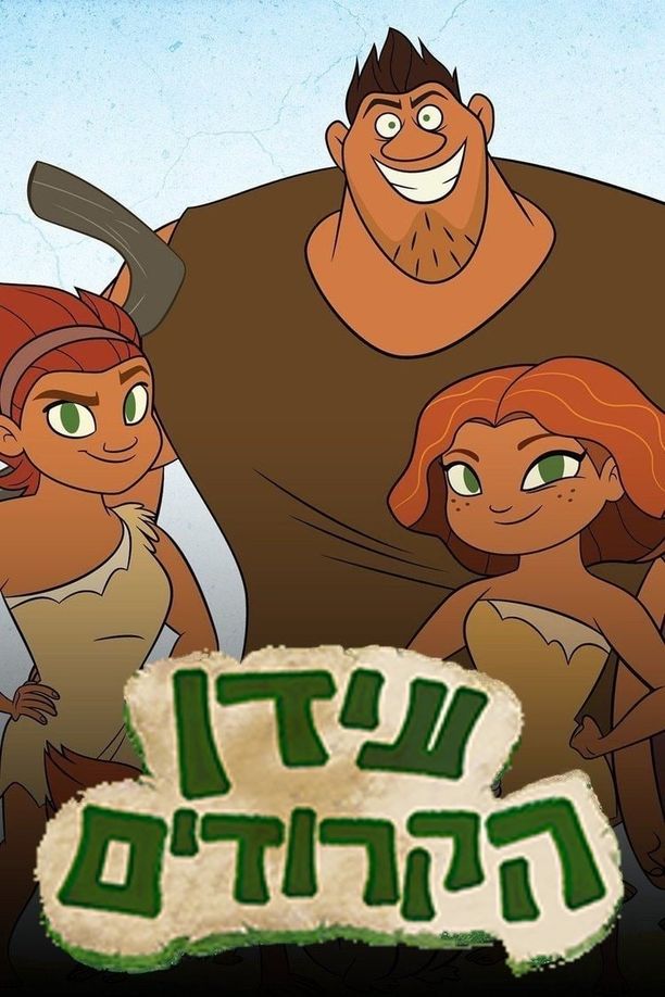 疯狂原始人的黎明    第⁨四⁩季
    Dawn of the Croods (2017)
