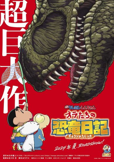 Crayon Shin-chan Movie 32: Ora-tachi no Kyouyuu Nikki