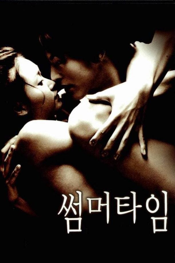 爱的色放썸머타임 (2001)