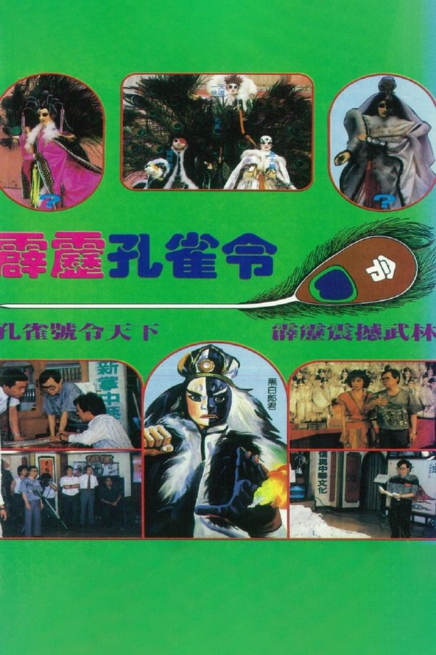 霹雳布袋戏    第⁨肆⁩季
     (1989)