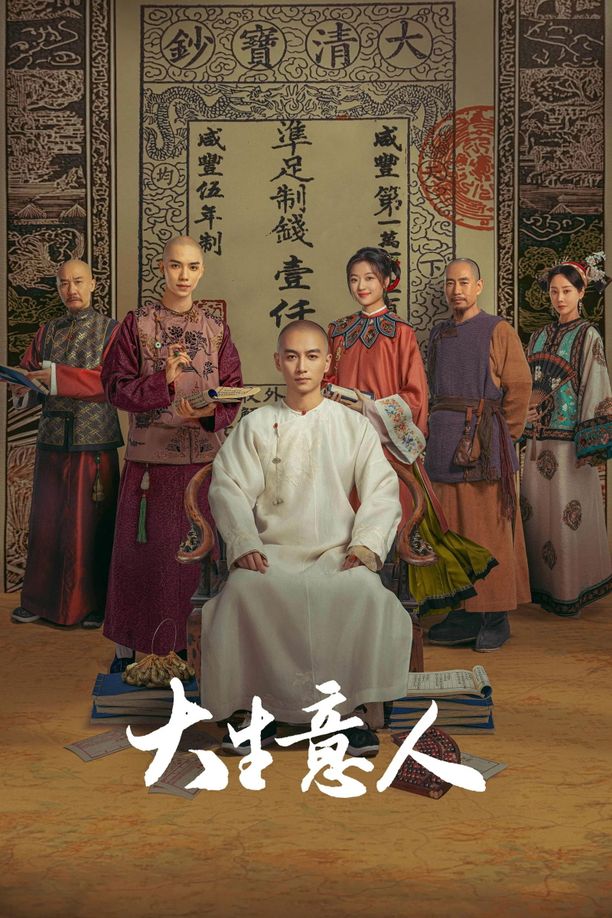 大生意人    第⁨一⁩季
     (2025)