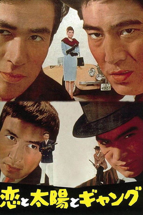 All Rascals恋と太陽とギャング (1962)