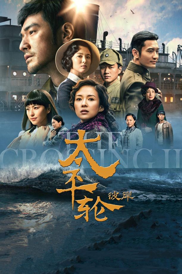太平轮（下）：彼岸 (2015)
