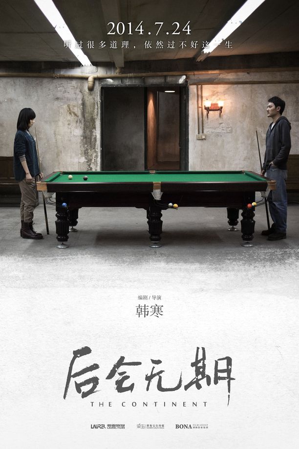 后会无期 (2014)