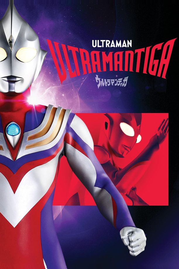 迪迦奥特曼    第⁨一⁩季
    ウルトラマンティガ (1996)