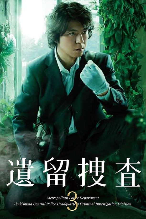 遗留搜查    第⁨三⁩季
    遺留捜査 (2013)