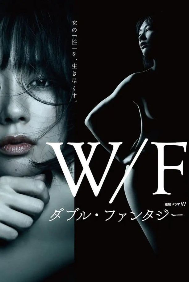 双重幻想ダブル・ファンタジー (2018)