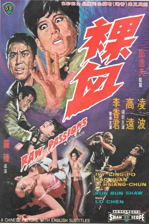 裸血 (1969)
