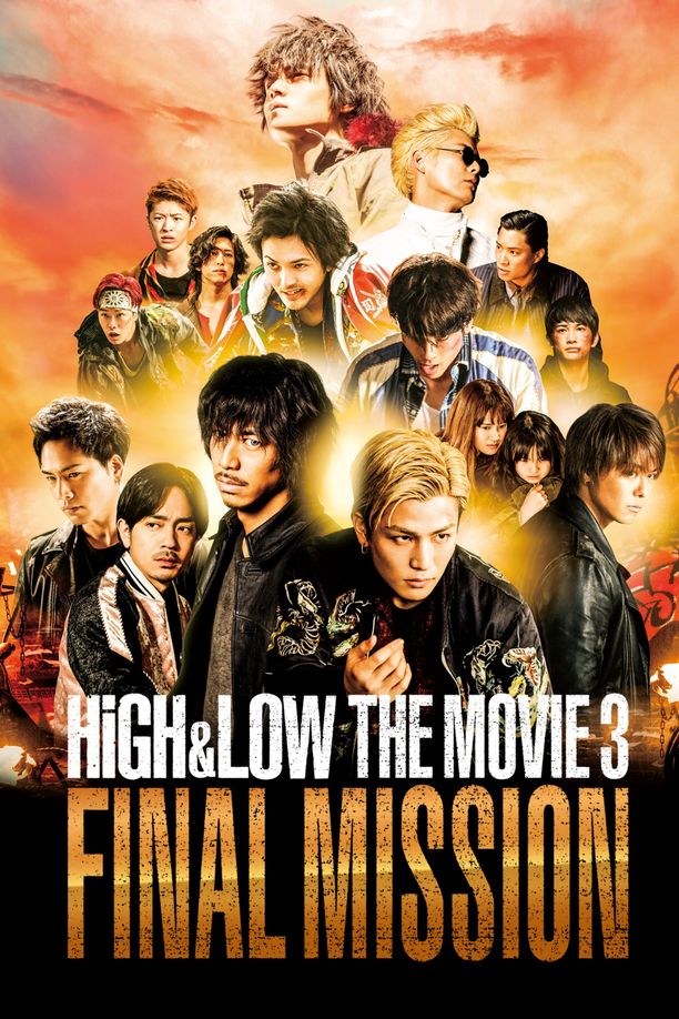 热血街区电影版3：终极任务HiGH&LOW THE MOVIE 3 FINAL MISSION (2017)