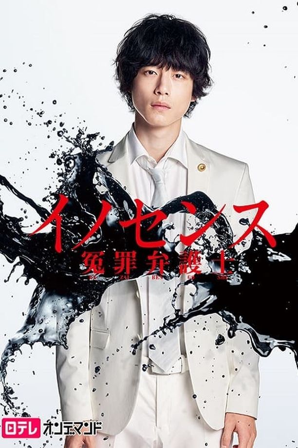 冤罪律师    第⁨一⁩季
    イノセンス 冤罪弁護士 (2019)