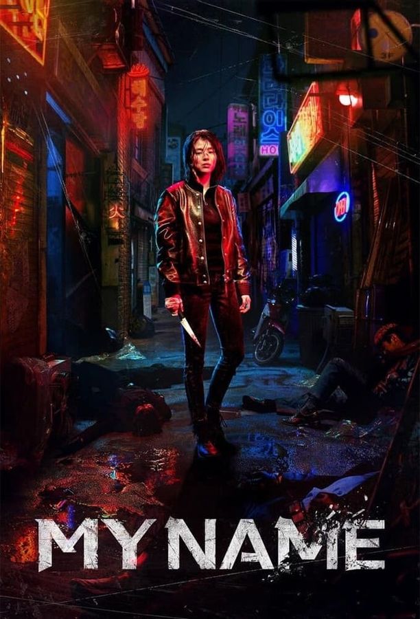 我的名字마이 네임 (2021)
