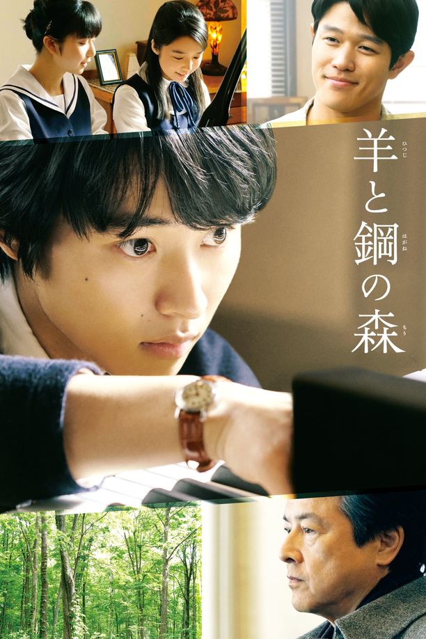 羊与钢的森林羊と鋼の森 (2018)