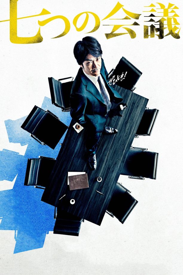 七个会议七つの会議 (2019)