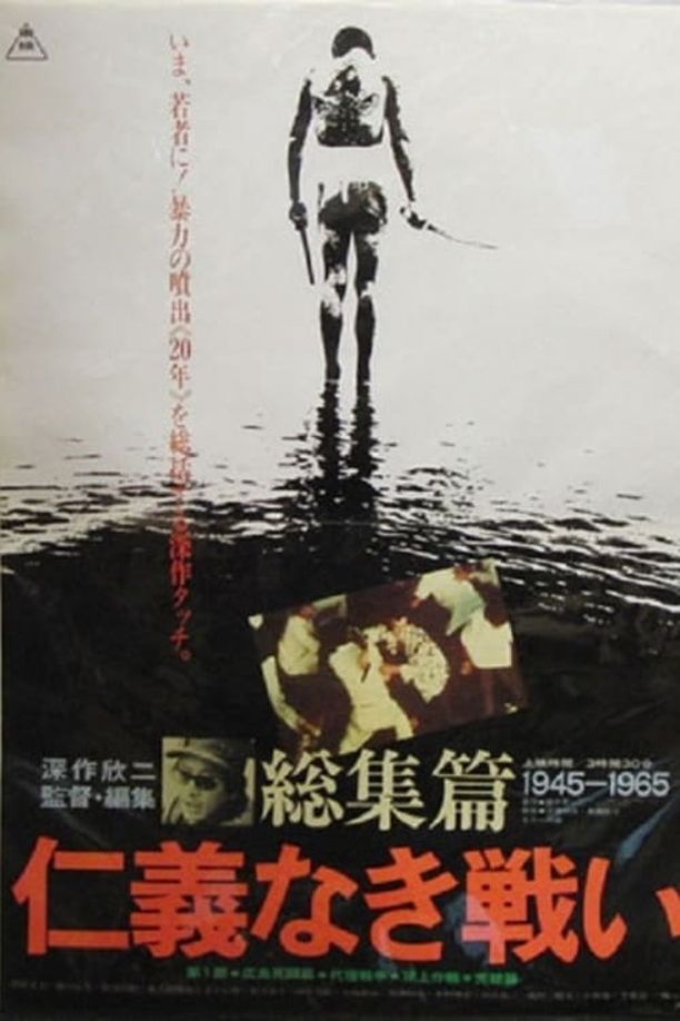 无仁义之战 总集篇仁義なき戦い 総集篇 (1980)