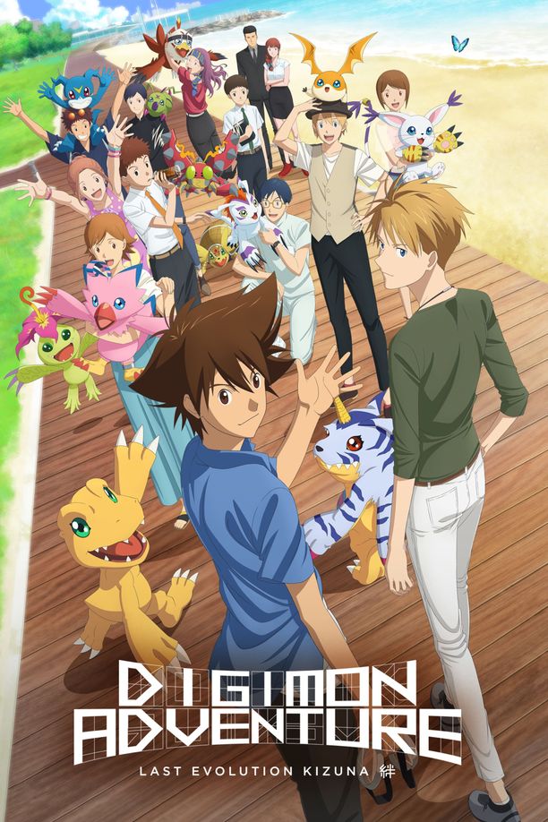 数码宝贝：最后的进化デジモンアドベンチャー LAST EVOLUTION 絆 (2020)