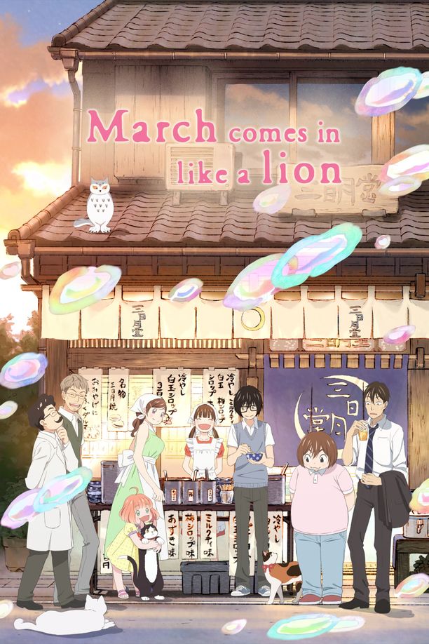 3月的狮子３月のライオン (2016)