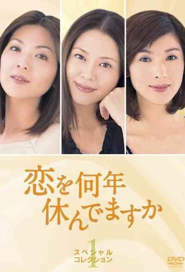 多久没恋爱恋を何年休んでますか (2001)