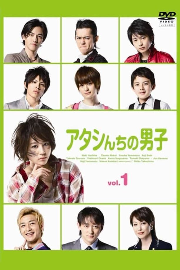 家有六子アタシんちの男子 (2009)