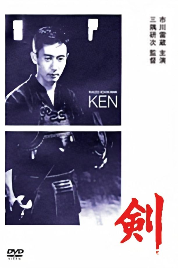 剑剣 (1964)