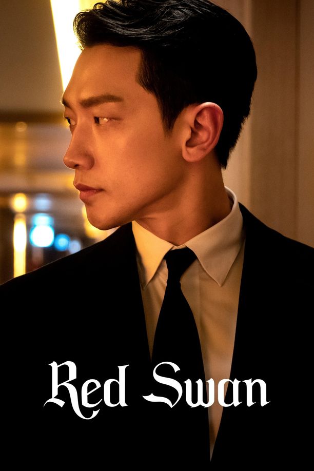 红天鹅화인가 스캔들 (2024)
