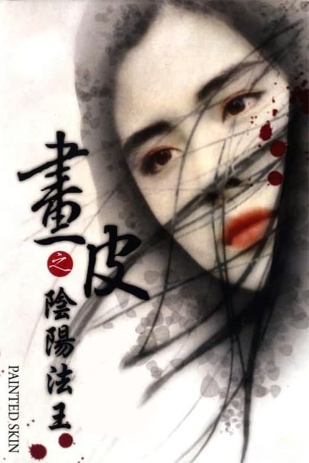 画皮之阴阳法王畫皮之陰陽法王 (1993)