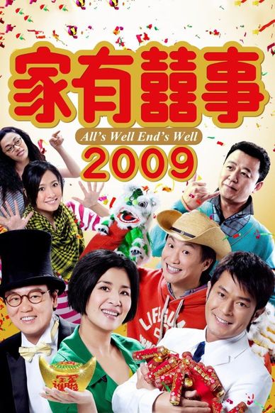 家有喜事2009