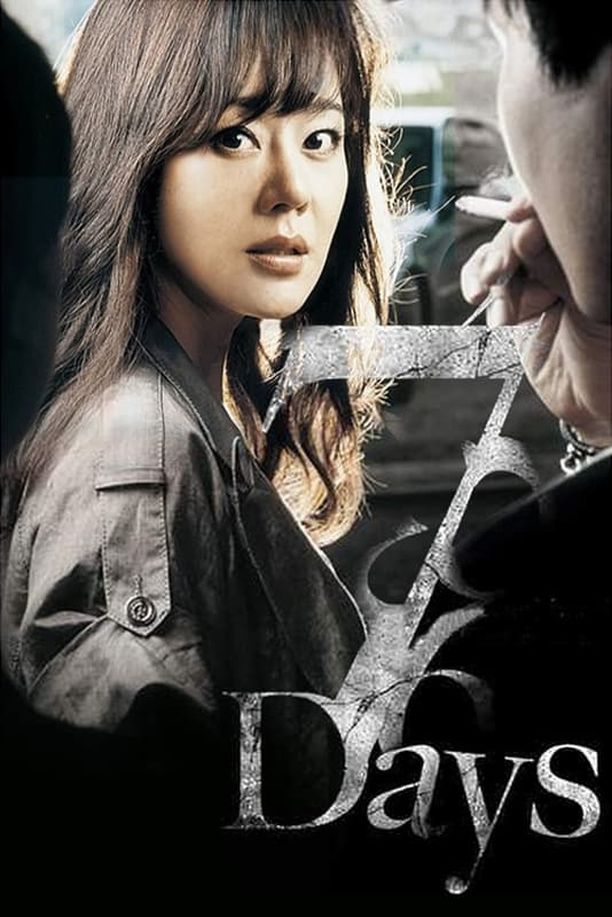 七天세븐 데이즈 (2007)