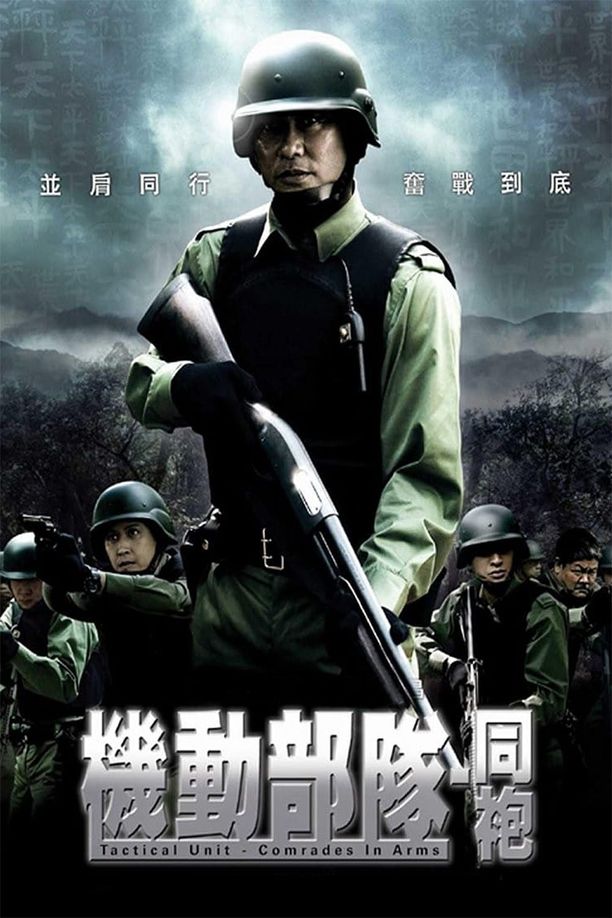 机动部队：同袍機動部隊─同袍 (2009)