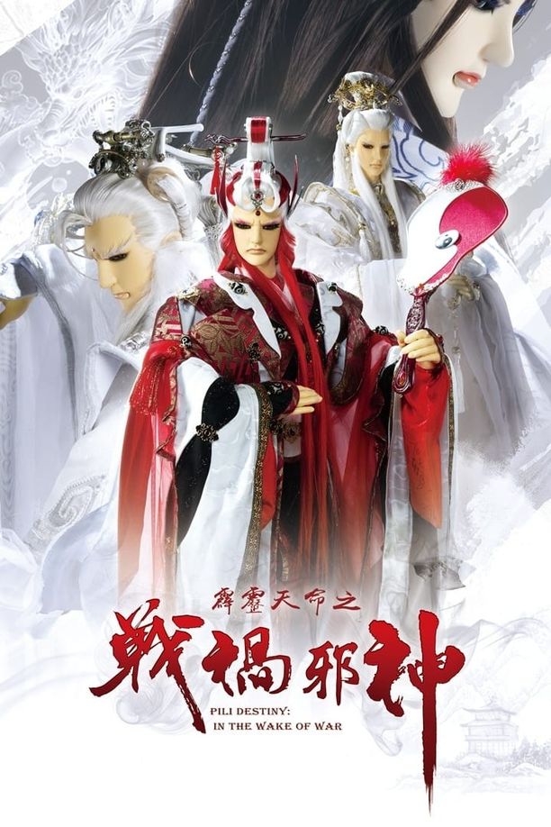 霹雳布袋戏    第⁨六十九⁩季
     (2017)