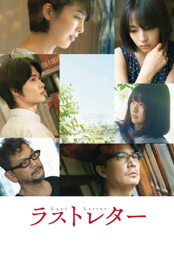 最后一封信ラストレター (2020)