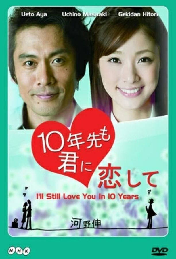 十年后我依然爱你10年先も君に恋して (2010)