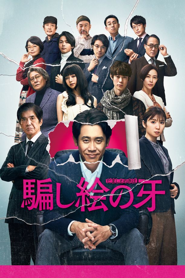 错视画的利牙騙し絵の牙 (2021)