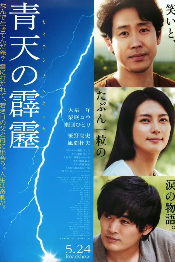 晴天霹雳青天の霹靂 (2014)