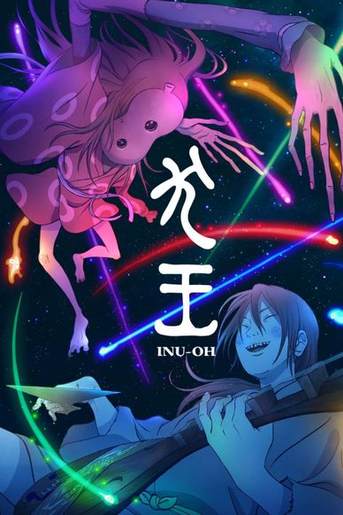 犬王