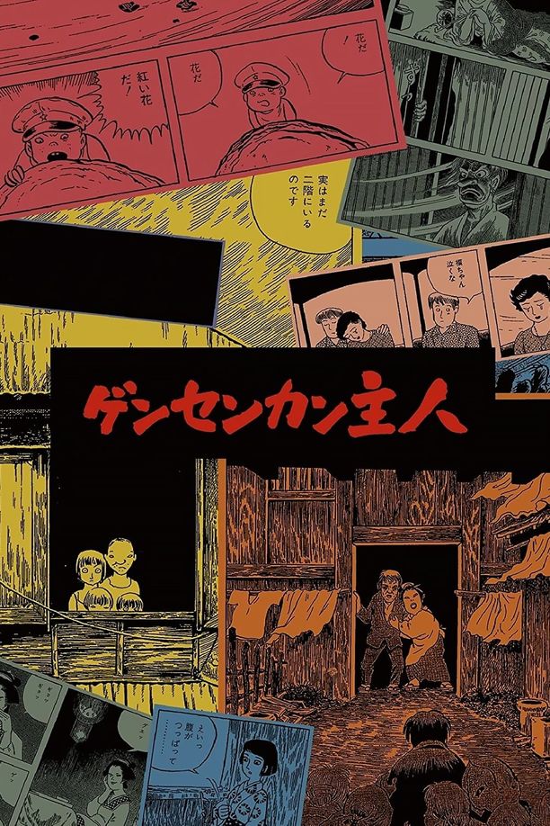 源泉馆主人ゲンセンカン主人 (1993)