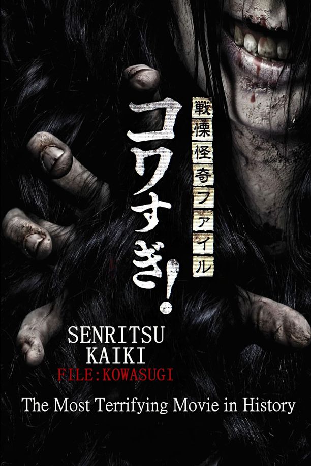 Senritsu Kaiki File Kowasugi! The Most Terrifying Movie in History戦慄怪奇ファイル コワすぎ！史上最恐の劇場版 (2014)