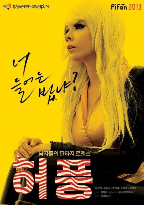 虚张声势허풍 (2013)