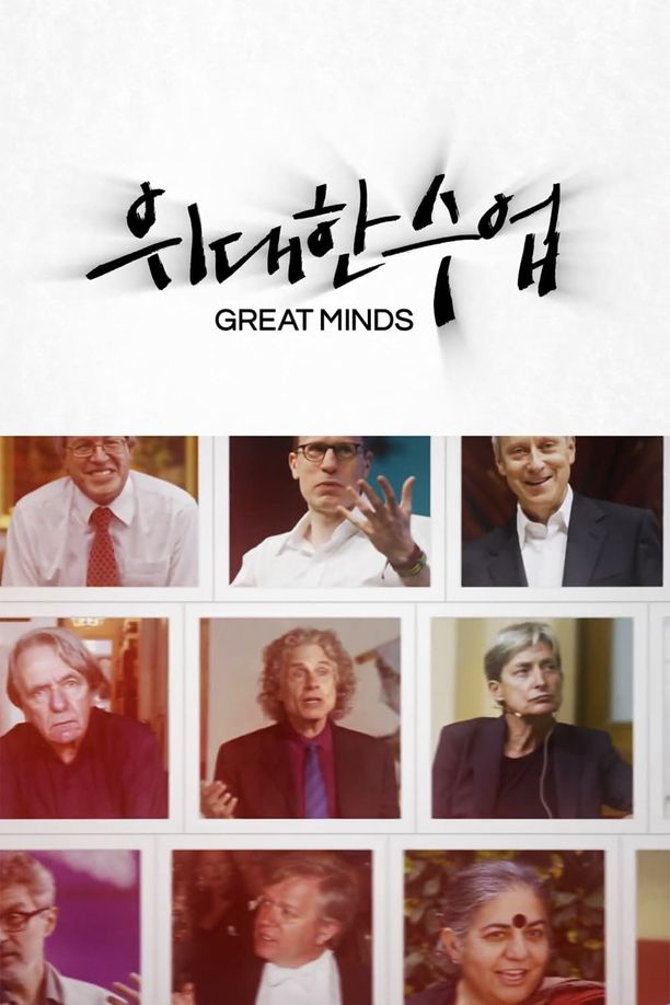 Great Minds    第⁨一⁩季
    위대한 수업, 그레이트 마인즈 (2021)