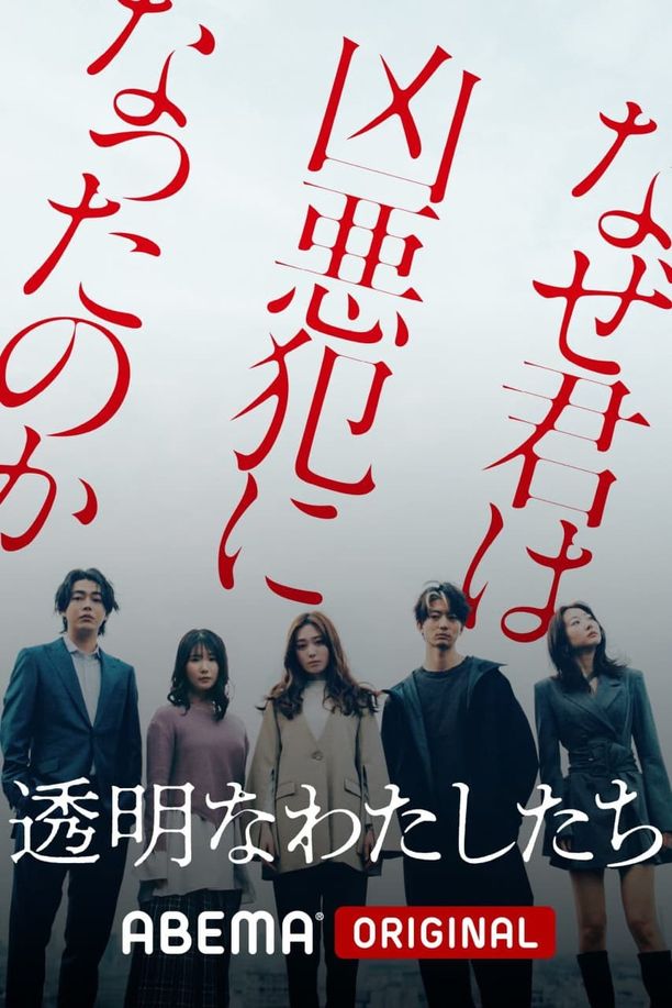 透明的我们透明なわたしたち (2024)