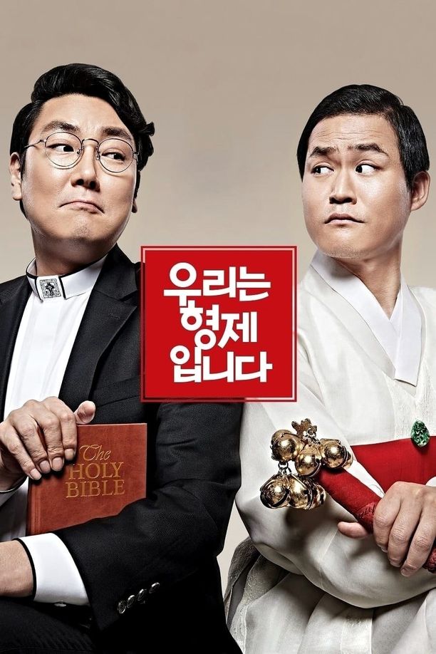 我们是兄弟우리는 형제입니다 (2014)