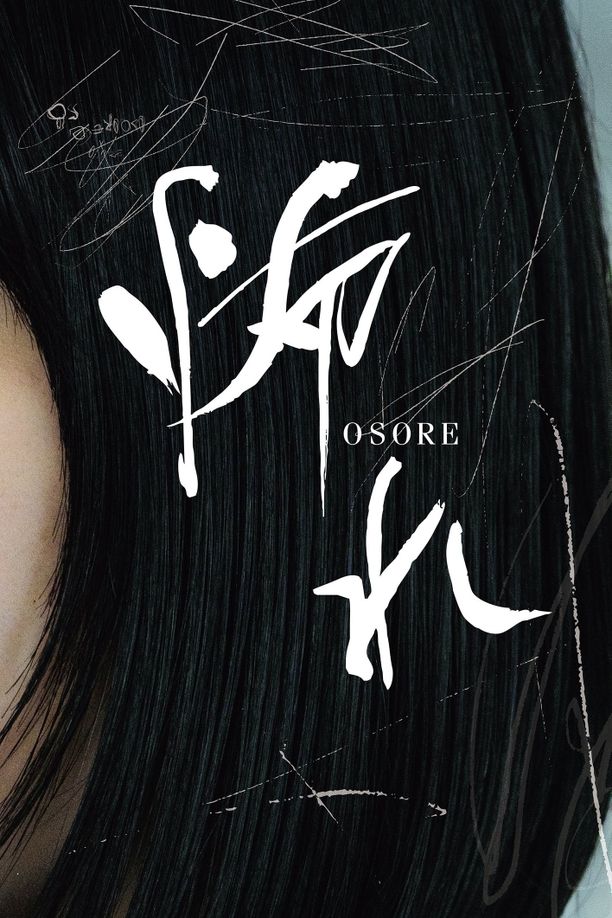 Osore    第⁨一⁩季
    怖れ (2024)