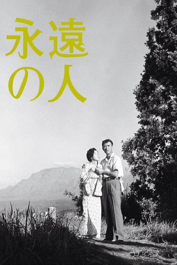 永远的人永遠の人 (1961)
