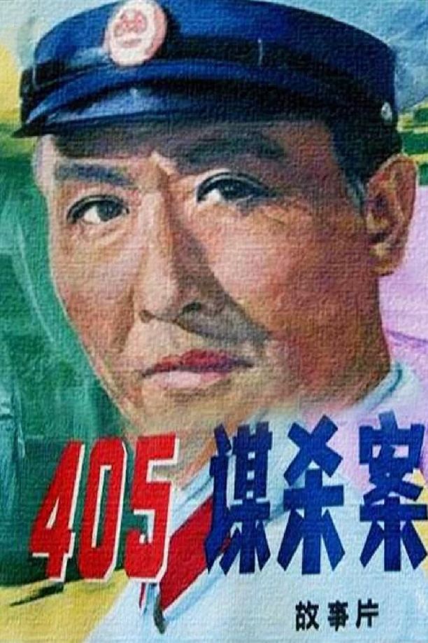 405谋杀案 (1980)